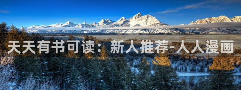 漫蛙漫画app正版下载免费：天天有书可读：新人推荐-人人漫画