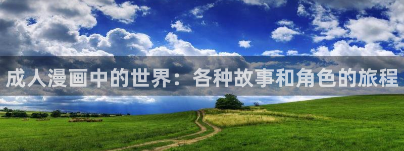 漫蛙漫画在线观看阅读：成人漫画中的世界：各种故事和角色的旅程