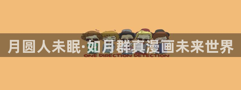 韩漫蛙漫画网：月圆人未眠·如月群真漫画未来世界